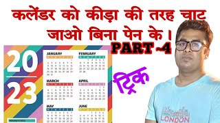 कैलेंडर का पूरा कॉन्सेप्ट  कैलेंडर ट्रिक calender ke tricks for all govt exams BY BHUSHAN SIR [upl. by Nerwal]