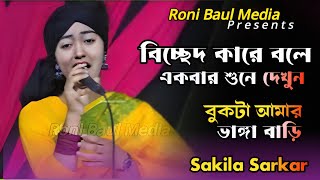 Bukta Amar Vanga BariBaula Shakila বুকটা আমার ভাঙ্গা বাড়িশাকিলা সরকারSad Song [upl. by Laddy136]