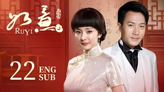 【楊冪amp劉愷威 定情之作】《如意 Ru Yi》EP22  豪門大小姐淪為茶花女 家族鬥爭姐妹反目成仇 與心上人一同抗爭命運  民國 傳奇 愛情  KUKAN Drama [upl. by Andaira821]