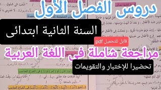 مراجعة لدروس الفصل الأول تحضيرا للتقويمات والإختباراتالسنة الثانية ابتدائى لغة عربية [upl. by Eibloc]