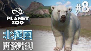 8 北極圈開發計劃《Planet Zoo》 動物園之星 [upl. by Demmahom19]