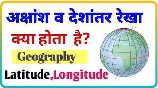 अक्षांश व देशांतर रेखा क्या होती है What is latitide and longitude 🧐 [upl. by Yecal71]