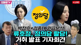 박정호김종대 긴급분석 류호정 정의당 탈당 거취 발표 기자회견 20240115 오전 [upl. by Ppik280]