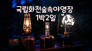 4K Camper Aruba  국립화천숲속야영장에서 1박 2일 [upl. by Annaegroeg]