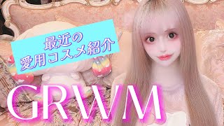 【GRWM】次にやりたいカスタムのお話するよ🤍 [upl. by Koo828]