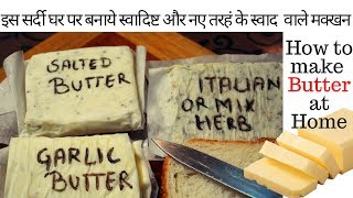 घर पर बाज़ार जैसे स्वादिष्ट मक्खन How to Make Butter  Garlic butterSalted butter mix herb butter [upl. by Vadnee]