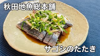 【秋田地魚総本舗】県南部産サゴシのたたき [upl. by Sidnarb303]