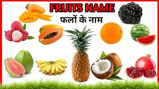 fourteen fruits name  14 मजेदार फलों के नाम  fruits name for kids [upl. by Yerrot]