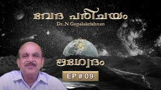 EP09  VEDA PARICHAYAM  RIGVEDAM  DR N GOPALAKRISHNAN  MALAYALAM [upl. by Frankie]