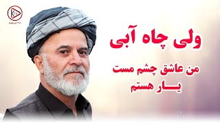 ولی چاه آبی  من عاشق چشم مست یار هستم  Wali Chayabi  Paimana bedi  Mahali Music [upl. by Bronder]