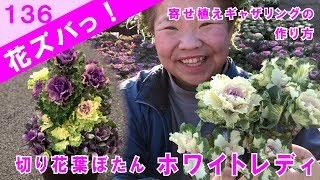 葉牡丹ホワイトレディまるで薔薇の花！組み合わせて寄せ植えギャザリングを作るコツ【花ズバっ】136旬の花とその使いかた紹介花創人ガーデニング教室 [upl. by Schaffer]