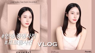 일상 브이로그 10년만에 찍은 인생 증명사진🥹 증명사진 메이크업 GRWM [upl. by Arno]