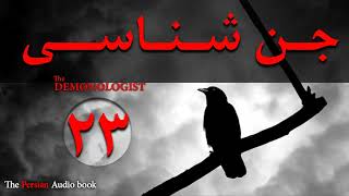 کتاب صوتی ترسناکجن شناسی  The Demonologist  بخش ۲۳ [upl. by Katinka]