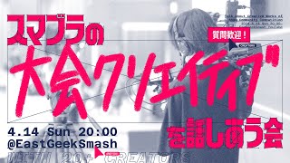 スマブラの大会クリエイティブを話しあう会 ft SSBU Creators [upl. by Aerdnek]