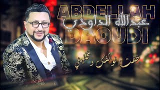 ABDELLAH DAOUDI khaftte nwalfk tkhalini خفت نوالفك تخليني  عودي داودي  واش نتوما خوتات  ياوليدي [upl. by Thetis]