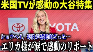 美人リポーターのエリカ様が涙で大谷への熱い感謝を放送しました。思わず泣けてきます【最新MLB大谷翔平】 [upl. by Whitehurst20]