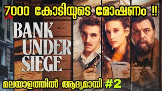 11 കള്ളന്മാരും രക്ഷപ്പെടുമോ  2024 ലെ Netflix Trending Thriller l Bank Under Siege Malayalam [upl. by Teyut133]