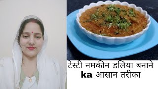 टेस्टी नमकीन डलिया बनाने ka आसान तरीका  namkeen daliya recipe by Kali [upl. by Millwater966]