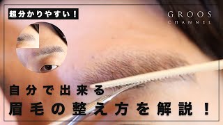 【メンズ眉カット】自分で出来る眉毛の整え方の基本を紹介！【男のセルフ眉毛カット完全解説】 [upl. by Bradeord141]