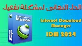 تفعيل برنامج Internet Download Manager [upl. by Allenotna]