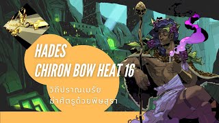 Hades Chiron Bow Heat 16  วิถีปราณเมรัย ฆ่าศัตรูด้วยพิษสุรา [upl. by Tillinger]