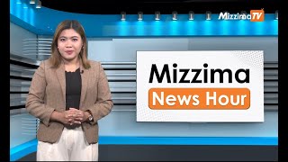 ဖေဖော်ဝါရီလ ၂၁ ရက်နေ့၊ မွန်းလွဲ ၂ နာရီ Mizzima News Hour မဇ္စျိမသတင်းအစီအစဥ် [upl. by Naegem]