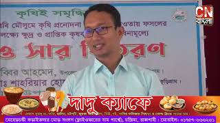 নাগেশ্বরীতে কৃষকদের মাঝে বিনামূল্যে বীজ ও সার বিতরণের উদ্বোধন cnবাংলা [upl. by Starks625]