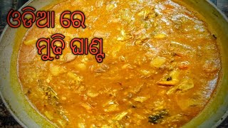 ମୁଢ଼ି ଘାଣ୍ଟ😊macha munda 🐟mudhi ghanta in odia🙂🙂 [upl. by Drislane]