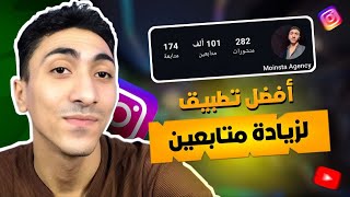 تطبيق زيادة متابعين انستجرام 🔥 10K متابعين يوميآ تجميع عملات بدون حظر 👑 [upl. by Tnayrb174]