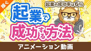 起業の成功率はたったの6 起業で確実に成功する方法【稼ぐ 実践編】：（アニメ動画）第474回 [upl. by Hilary]