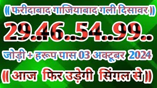 Gali Disawar 03 November 2024Aaj ka single number faridabad ghaziabad 03 November 2024 [upl. by Pelagia]