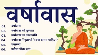 वर्षावास की सम्पूर्ण जानकारी  VARSHAVAS KYA HAI  VARSHAVAS KA MAHATVA  LECTURE157 [upl. by Esej94]