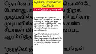 தொப்பை கரைச்சான் லேகியம் பரமார்த்த குரு கதைகள்  தமிழ் வாசித்தல் பயிற்சி tamil [upl. by Bohs410]