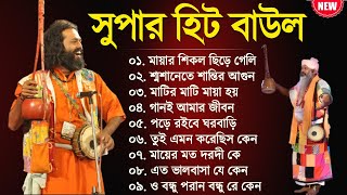 বাংলা সুপারহিট বাউল  Baul Hit Gaan  Bengali Baul Song  Bengali Folk Song nonstop 2023 [upl. by Ahsekram342]