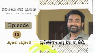 JEEWITHAYE EK DAWASAK  One Day In Life ජීවිතයේ එක් දවසක්  Episode 10 2TH August 2023 [upl. by Ttevi]