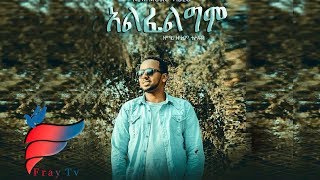 Zelalem Tesfaye አልፈልግም quotAlfeligimquot New Amharic Protestant MEzmur 2019Official Video [upl. by Narmis]