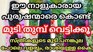 ഈ നാളുകാരായ പുരുഷന്മാർ മുടി തുമ്പ് വെട്ടിയാൽ മുടി പനങ്കുല പോലെ വളരും രാശിയുള്ള കൈകൾ [upl. by Auhs34]