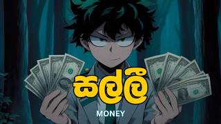 සල්ලි [upl. by Hsirt]