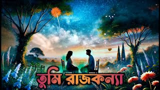 তুমি রাজকন্যা  Tumi Rajkonna  Bangla New Song  Romantic Song  Urban Band [upl. by Anahsit]