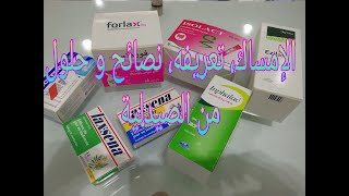 La constipation conseil et astuces avec votre pharmacie الإمساك نصائح و حلول ، صيدليتك في بيتك 😉👌 [upl. by Erinn883]