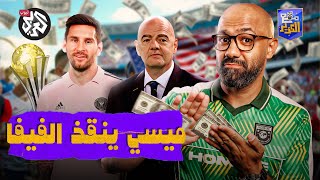 هل ينقذ ميسي كأس العالم للأندية؟  مع الكوير [upl. by Punke372]