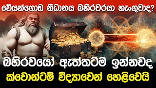 වේයන්ගොඩ නිධානය බහිරවරයා හැංගුවාද ක්වොන්ටම් විද්‍යාවෙන් හෙළිවෙයි [upl. by Namlaz820]