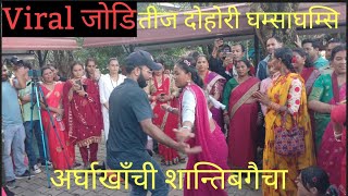 तीज बिशेश अर्घाखाँची शान्तिबगैचा । teej special dohori nach Arghakhanchi 2081 [upl. by Auqinet]