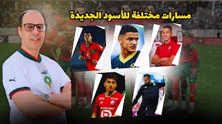 تعرف على الفرسان الجدد للناخب الركراكي  هل هم قادرون على تقديم الإضافة للمنتخب المغربي ؟ [upl. by Pollie]