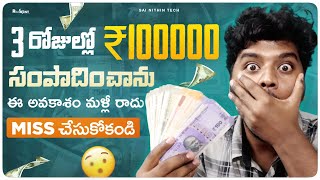 3 Daysలో Rs 100000 సంపాదిచాను అవకాశం Miss చేయకండి  Money Earning Apps 2024  Sai Nithin Tech [upl. by Schurman]