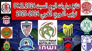 ترتيب البطولة المغربية 2024 اليوم 🔥 نتائج مباريات اليوم السبت 20241109 🔥 ترتيب الدوري المغربي 2024 [upl. by Kcirred]