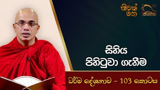 සිහිය පිහිටුවා ගැනීම I Ududumbara Kashyapa Thero I 20220121 [upl. by Yrmac]