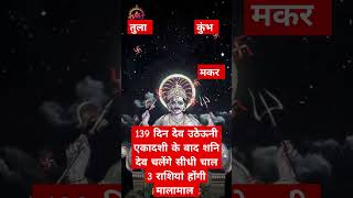 139 दिन देव उठेऊनी एकादशी के बाद शनि देव चलेंगे सीधी चाल 3 राशि होगी मालामाल astrologhoroscope [upl. by Nowell129]