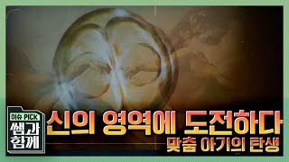 이슈 픽 쌤과 함께 유전자 가위를 활용해 맞춤 아기 낳는다 축복일까 재앙일까 with 강릉원주대 생물학과 명예교수 전방욱 쌤  KBS 210328 방송 [upl. by Neuberger]