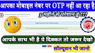 PF Account Login OTP नही आ रहा है तो ये एक काम करे तुरंत OTP आना शुरू ✅2024 [upl. by Aillil]